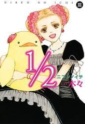 1/2（ニブンノイチ）