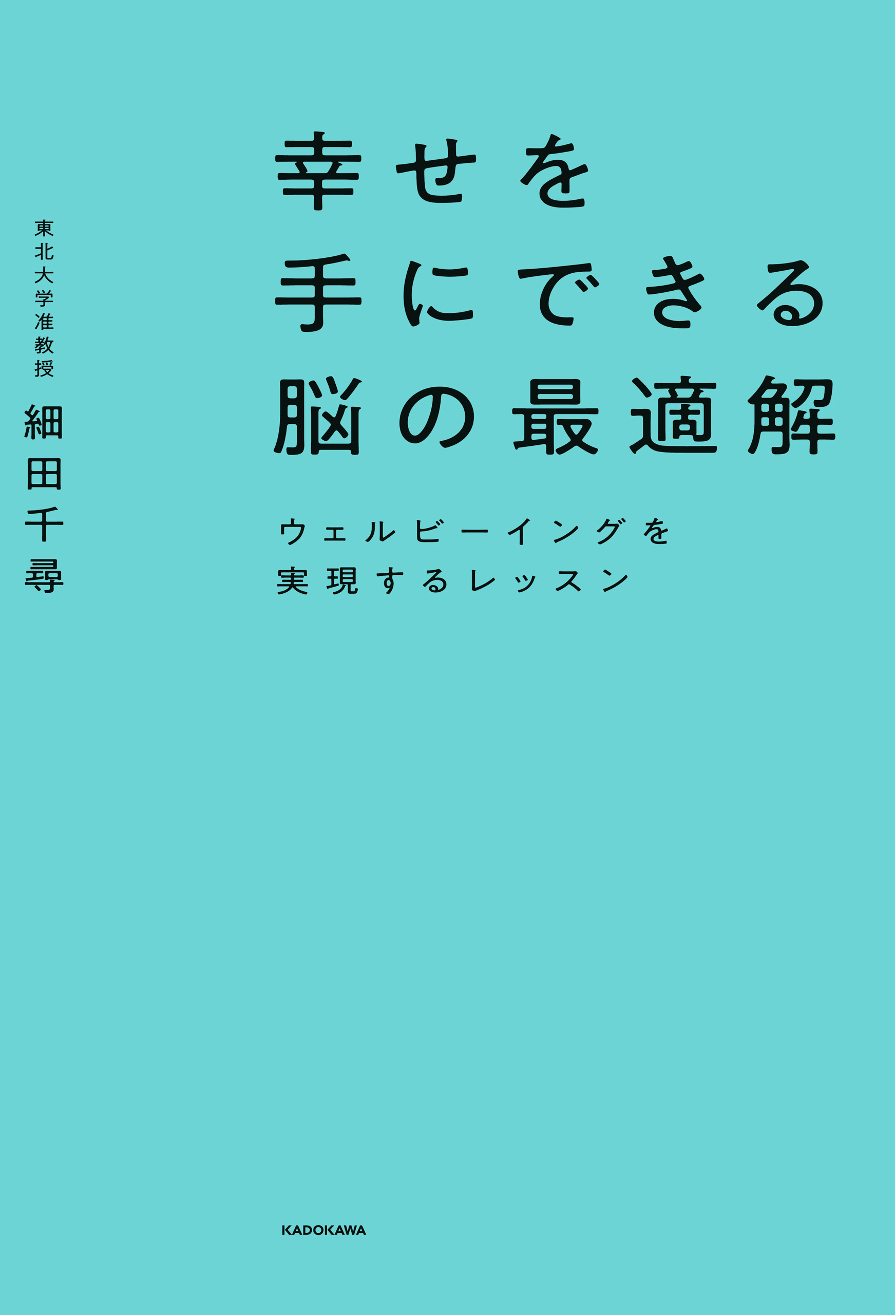 幸せを手にできる脳の最適解　ウェルビーイングを実現するレッスン