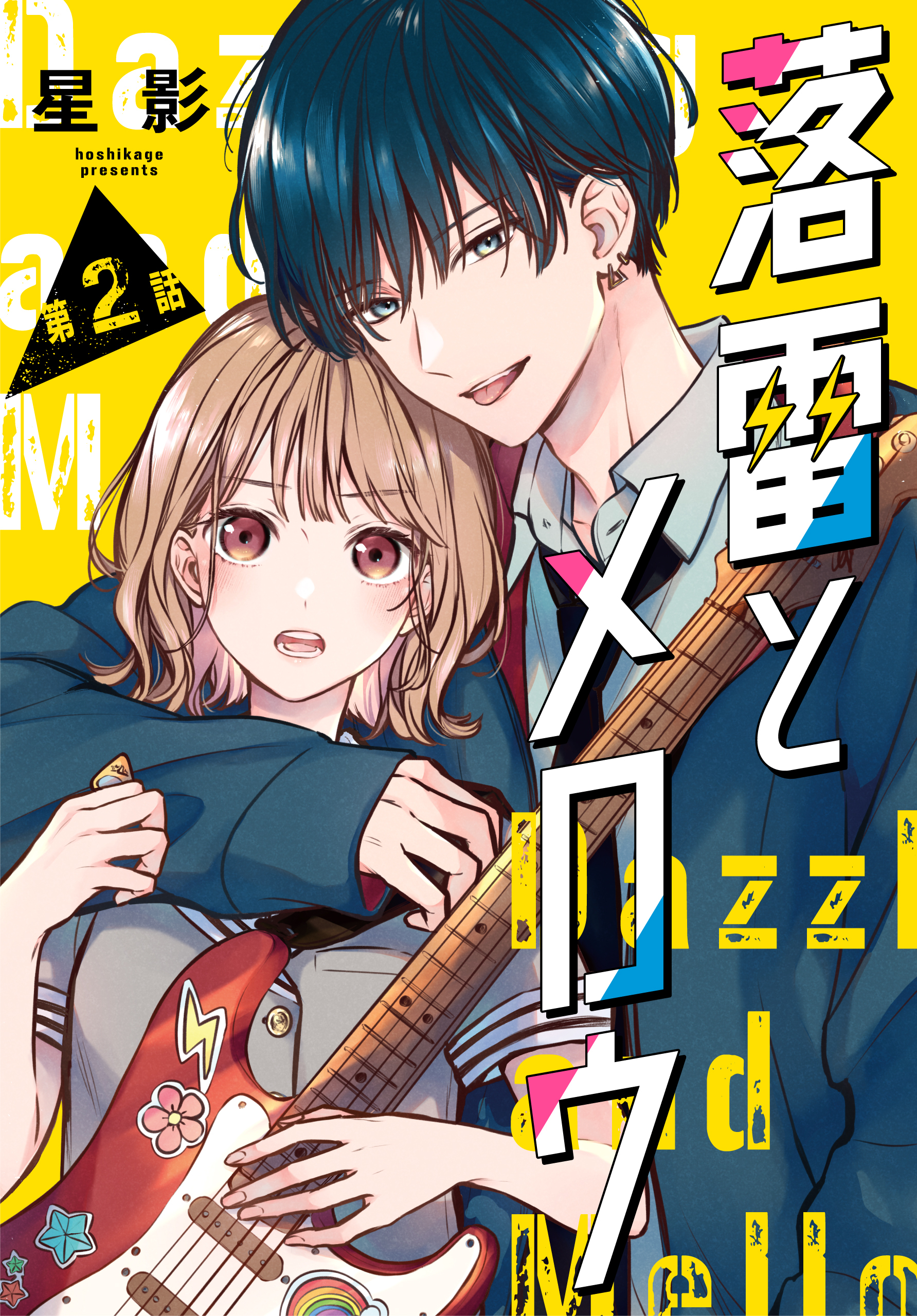 落雷とメロウ［1話売り］　第2話