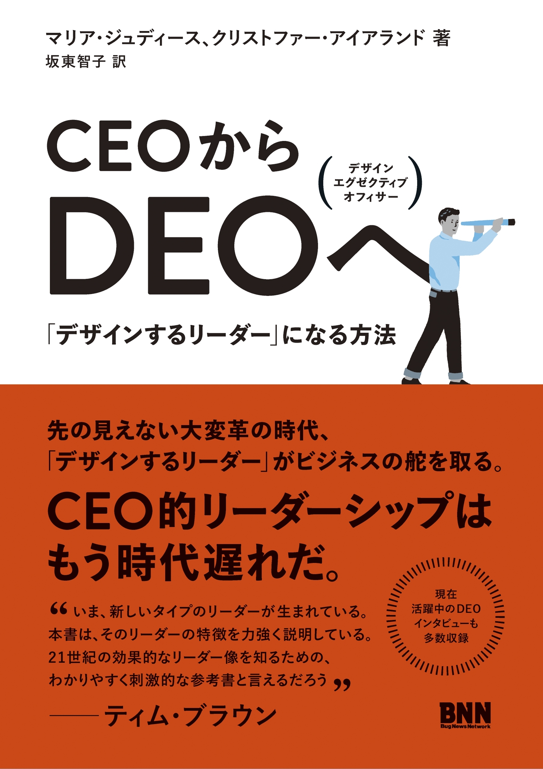 CEOからDEOへ - 「デザインするリーダー」になる方法