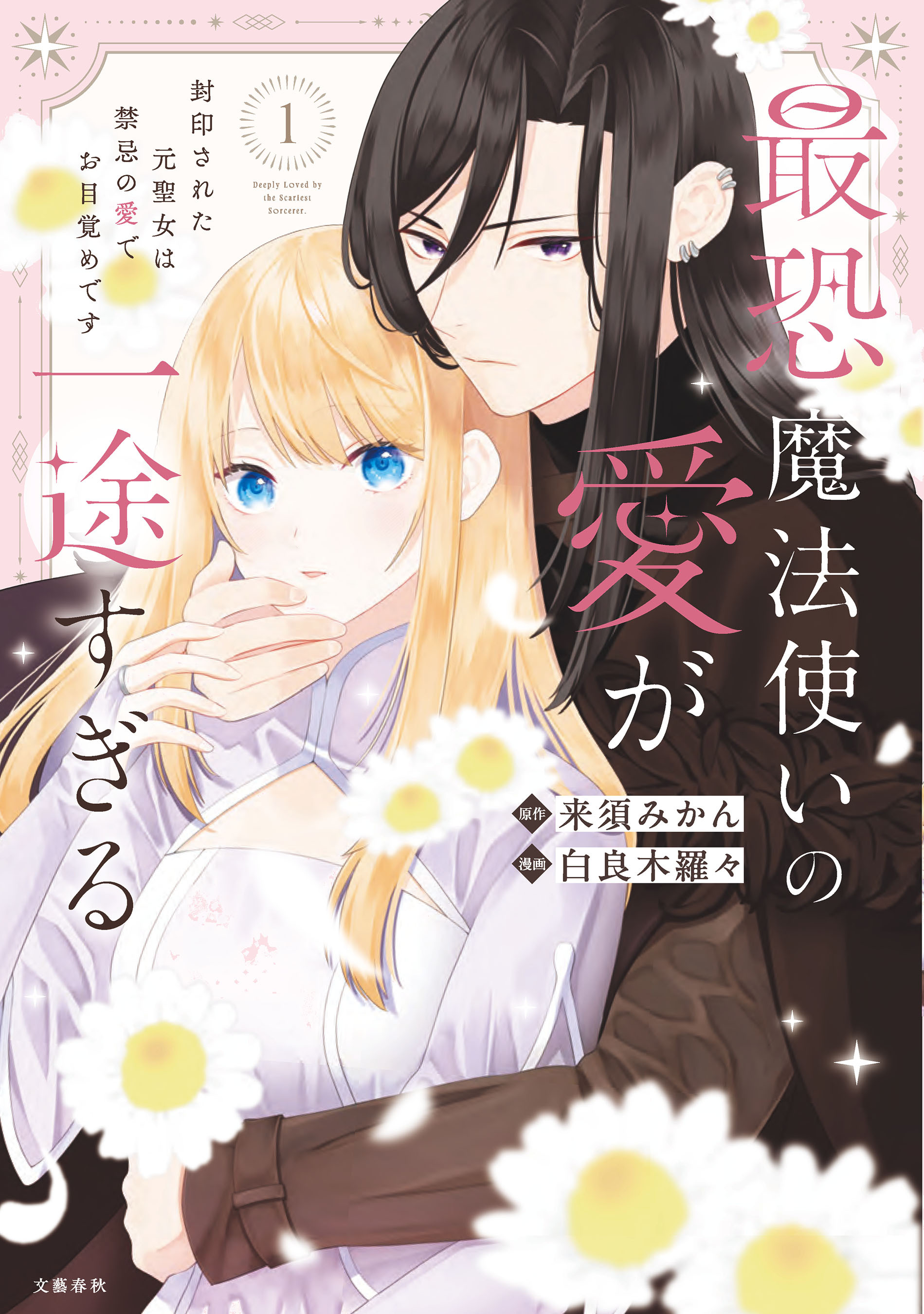 【期間限定　試し読み増量版】最恐魔法使いの愛が一途すぎる 封印された元聖女は禁忌の愛でお目覚めです 1【電子限定描き下ろし漫画付き】