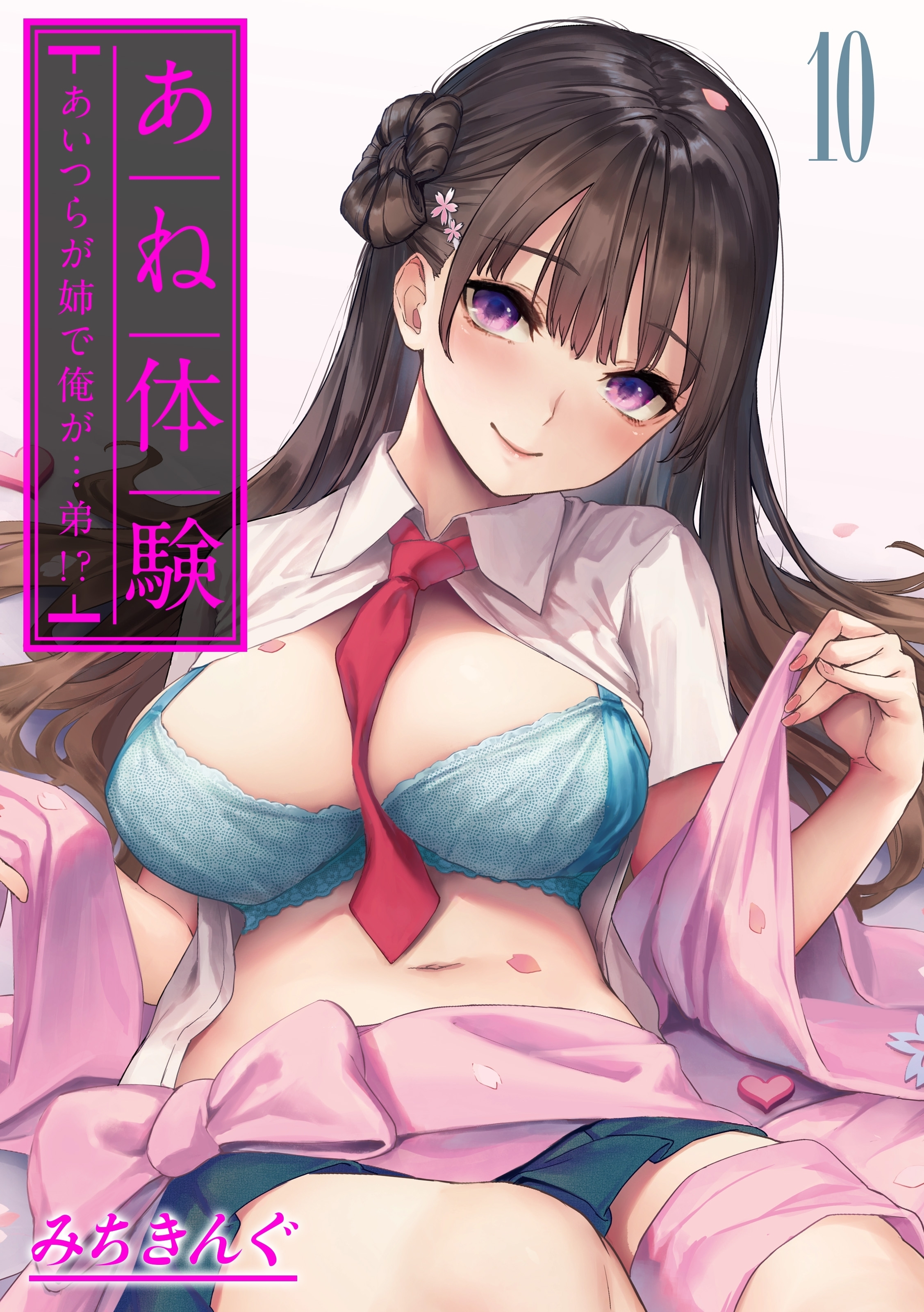 あね体験-あいつらが姉で俺が…弟！？-(10)