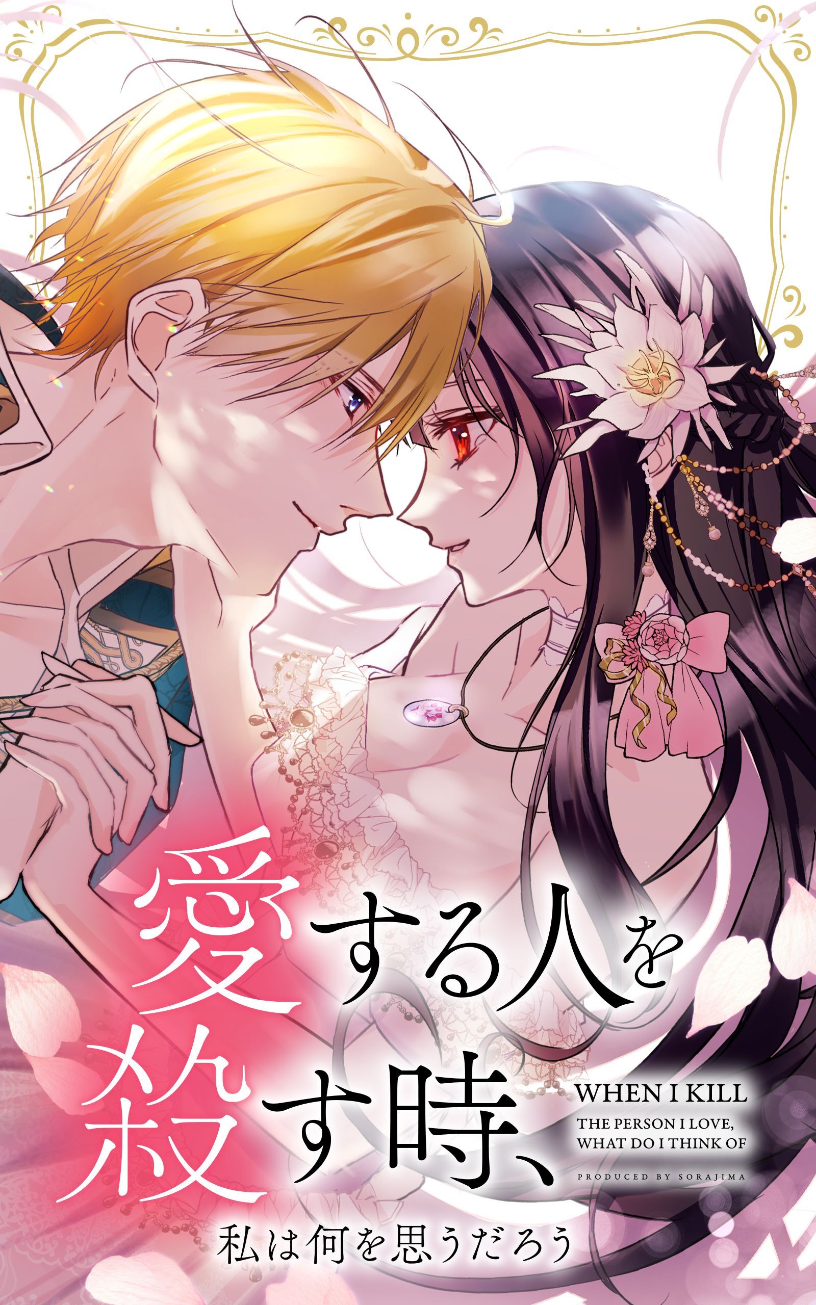 【期間限定　無料お試し版】愛する人を殺す時、私は何を思うだろう 4話「母の教え」【タテヨミ】