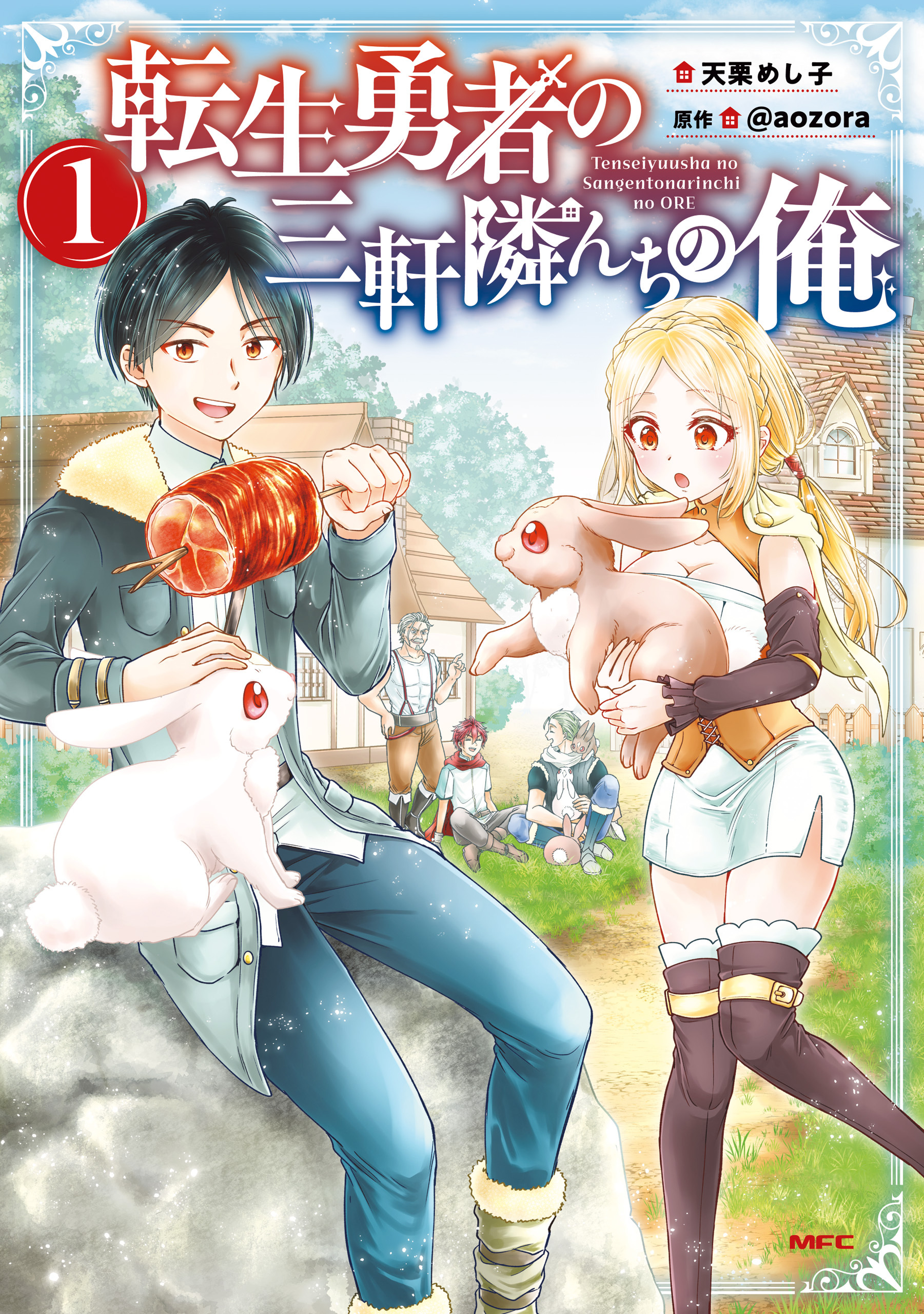 転生勇者の三軒隣んちの俺 　1