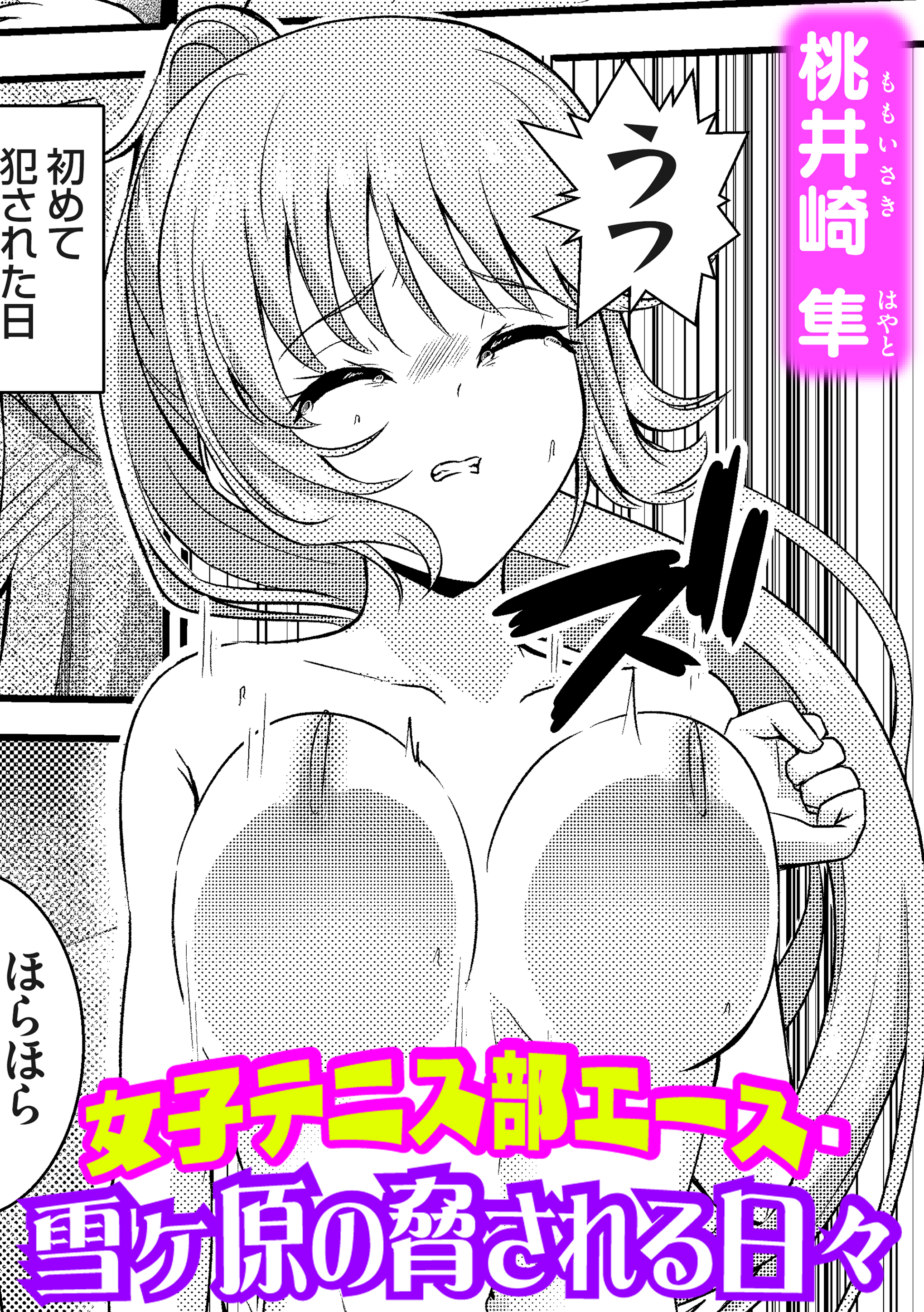 女子テニス部エース
