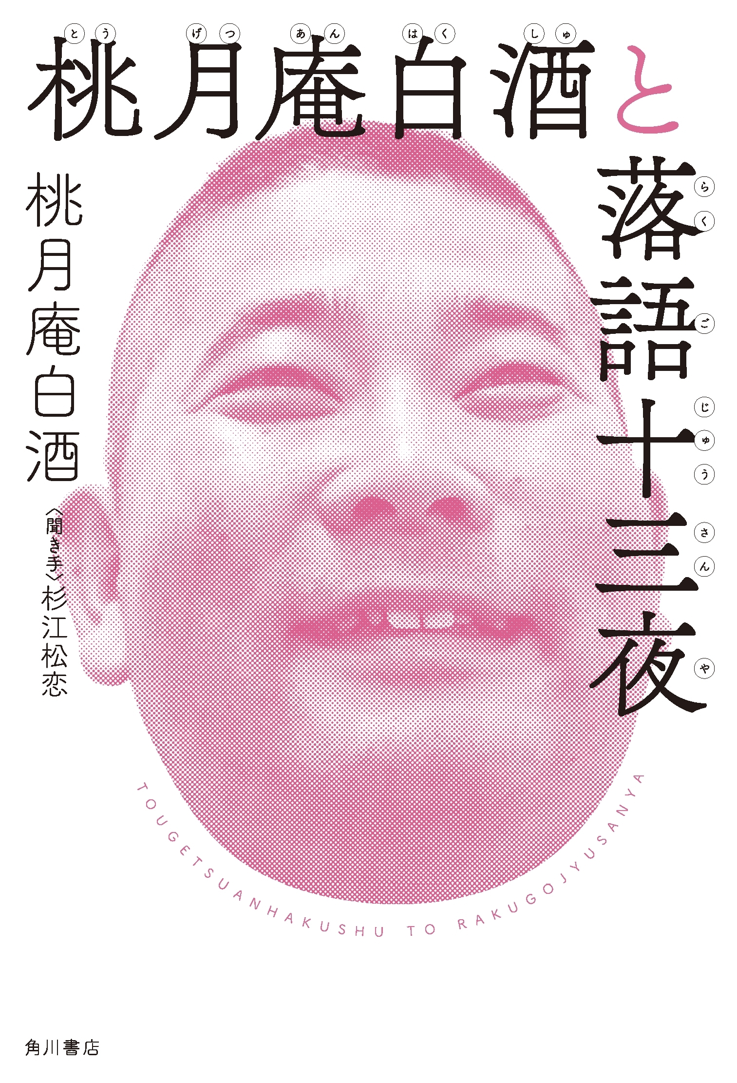 桃月庵白酒と落語十三夜