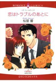恋はトラブルのあとに