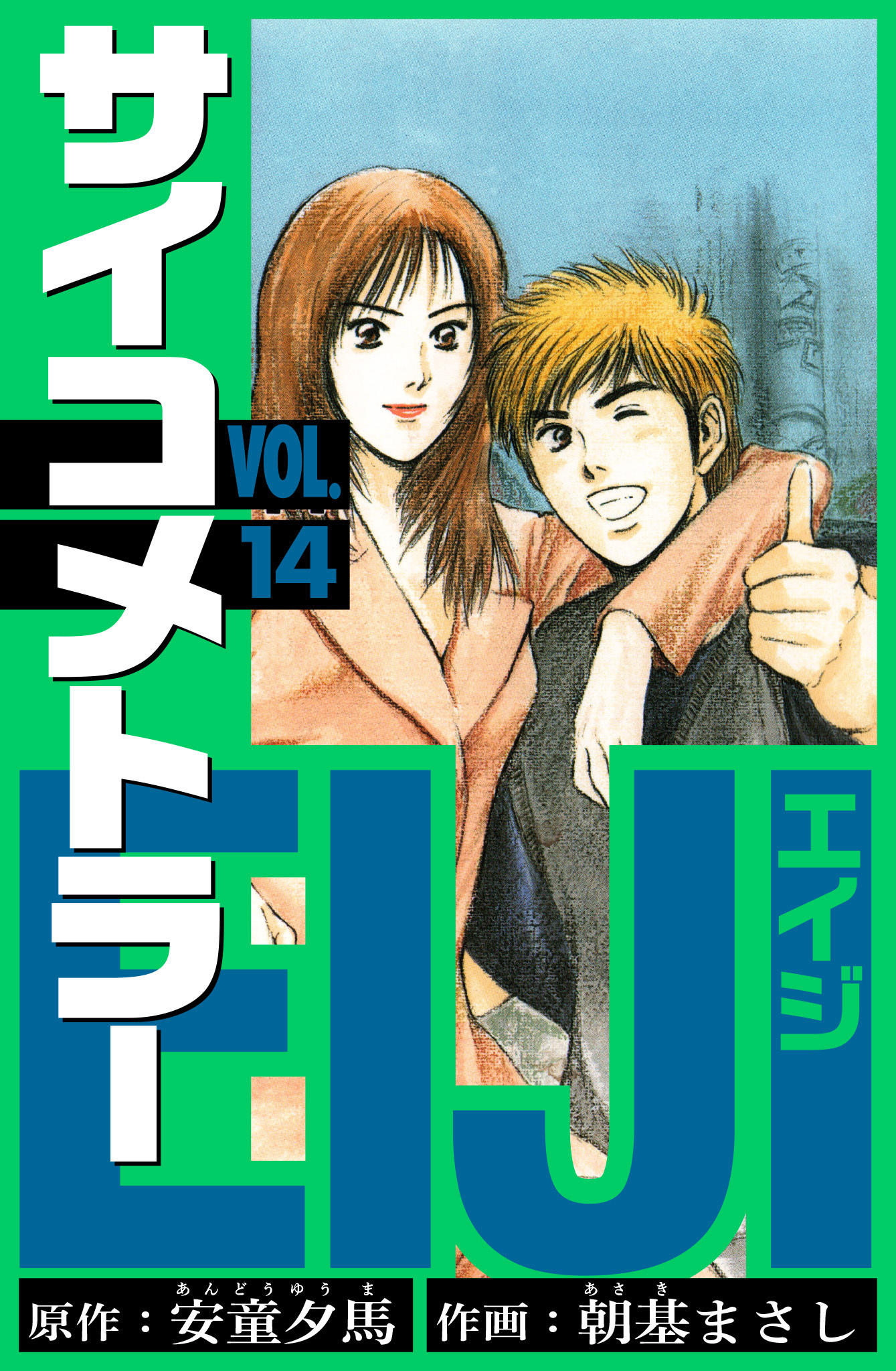 サイコメトラーEIJI　愛蔵版   14