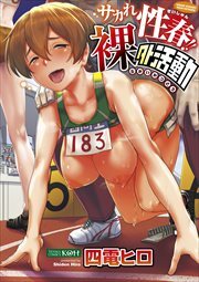 サカれ性春!!裸外活動