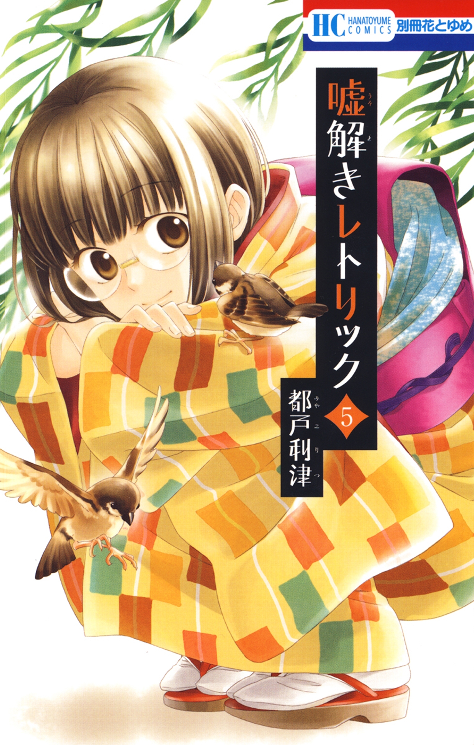 嘘解きレトリック（５）