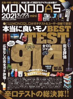 100%ムックシリーズ MONODAS 2021 mini