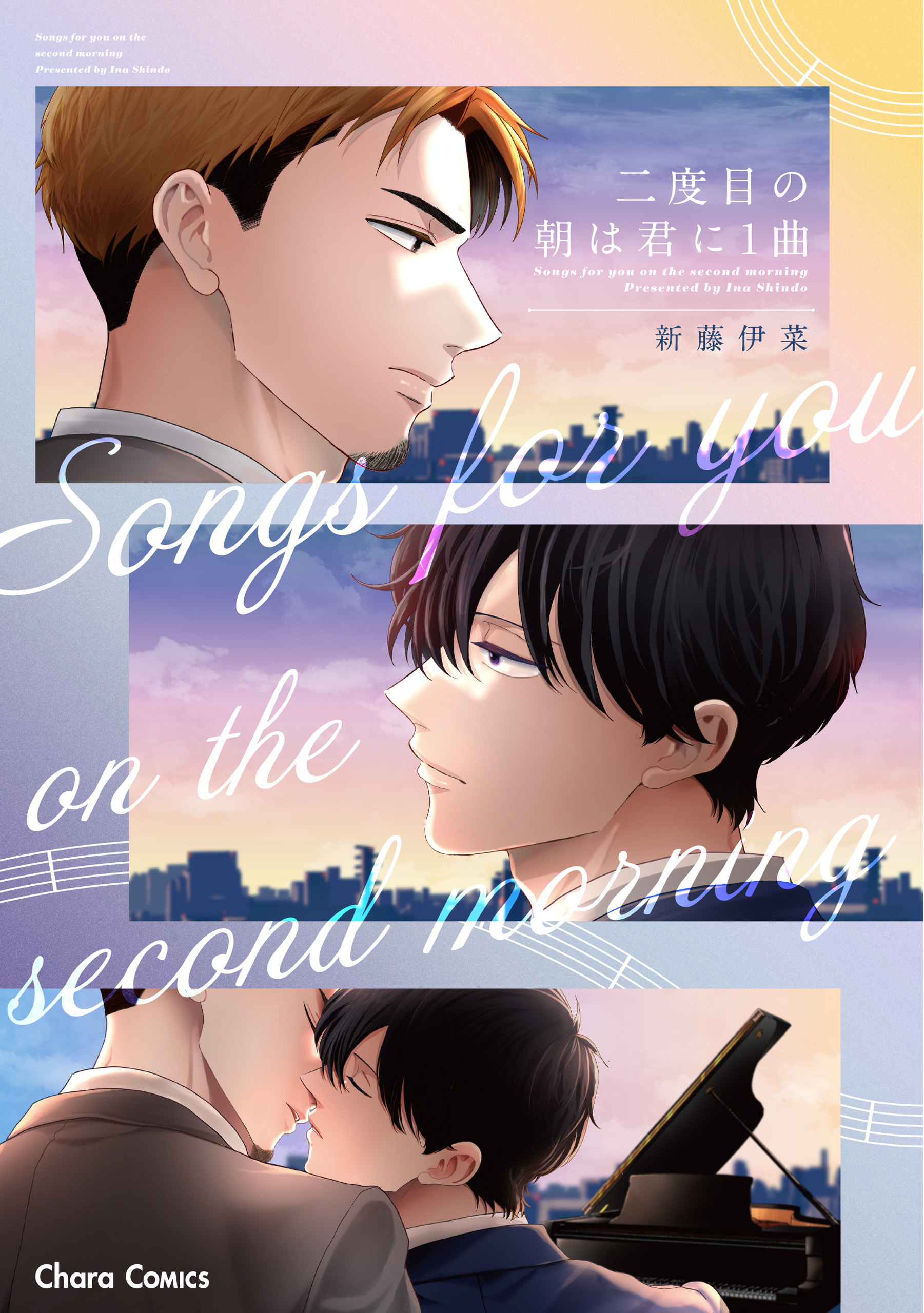 【期間限定　試し読み増量版　閲覧期限2026年7月9日】二度目の朝は君に１曲【SS付き電子限定版】