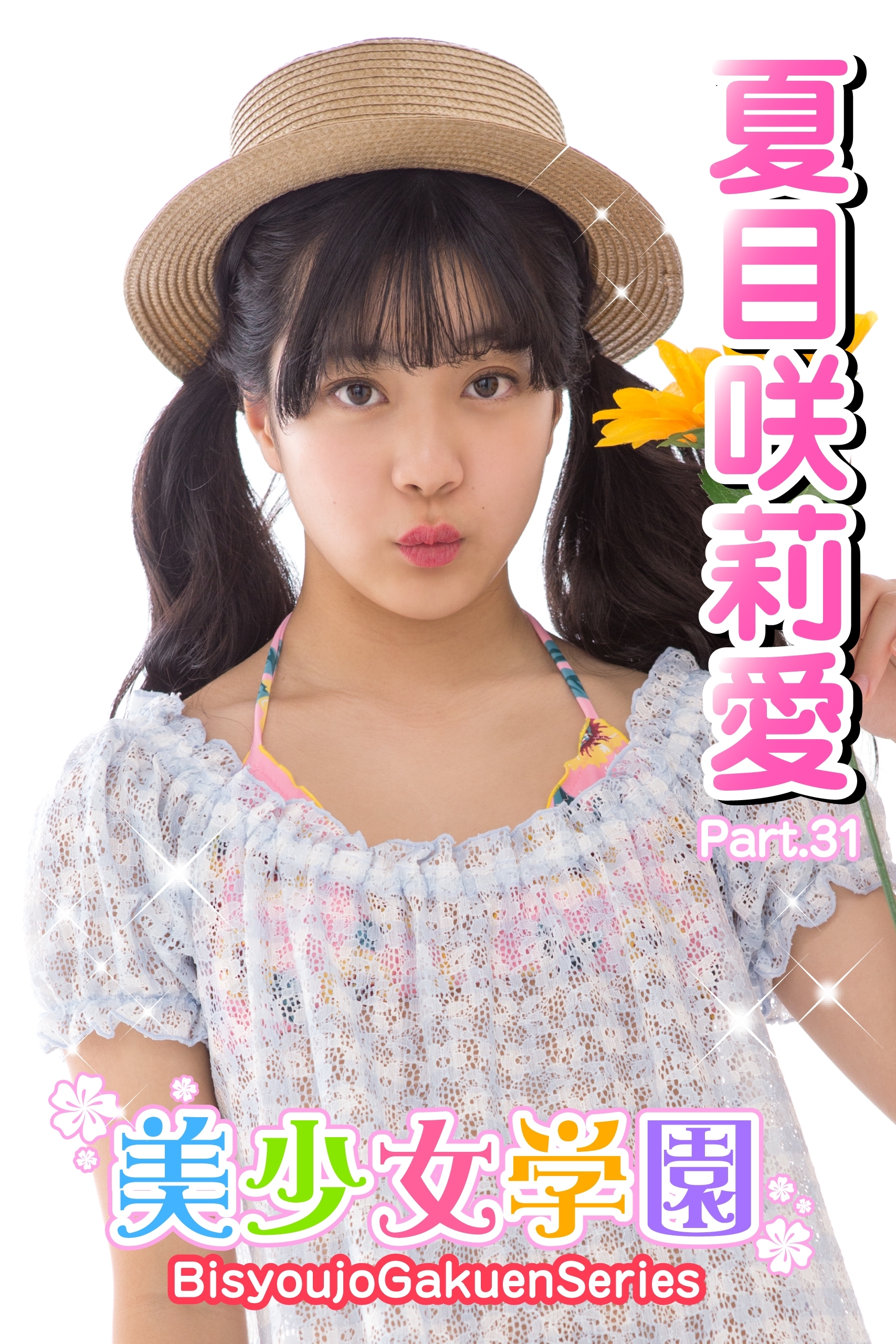 美少女学園　夏目咲莉愛　Part.31