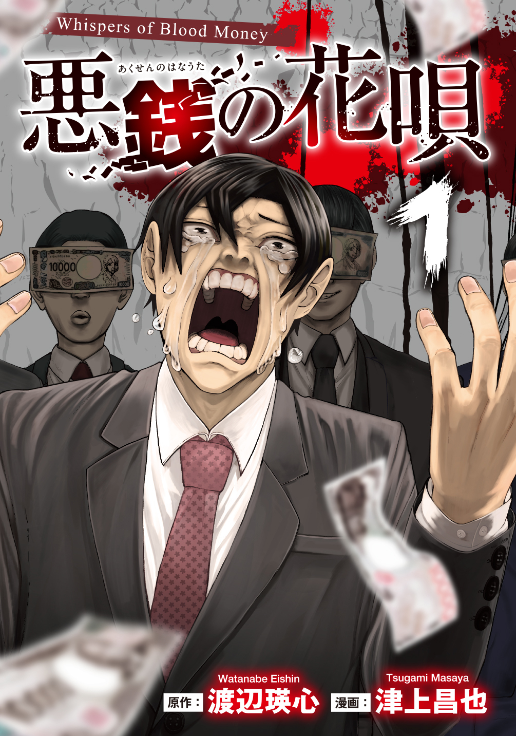 【期間限定　無料お試し版】悪銭の花唄 1