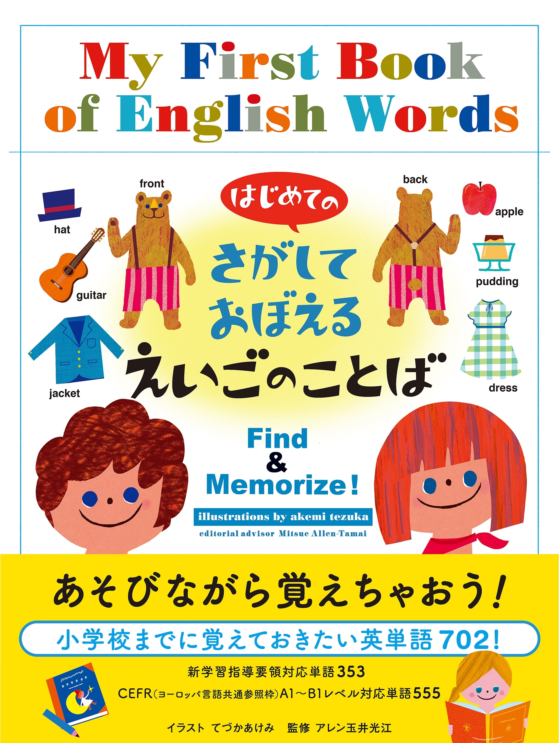 はじめての さがしておぼえる えいごのことば