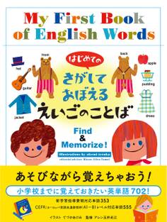 はじめての さがしておぼえる えいごのことば