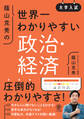 大学入試 蔭山克秀の世界一わかりやすい政治・経済