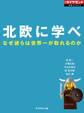 北欧に学べ なぜ彼らは世界一が取れるのか