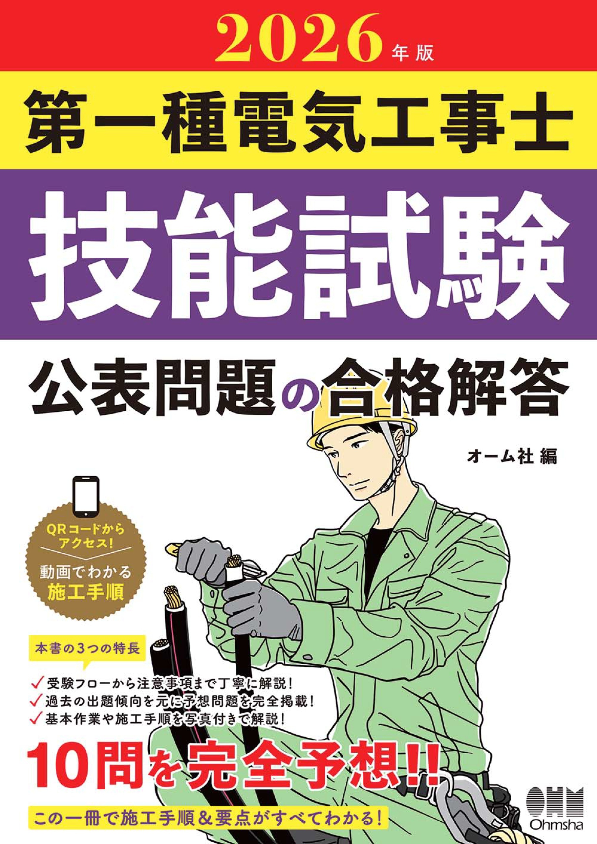 2026年版　第一種電気工事士技能試験　公表問題の合格解答