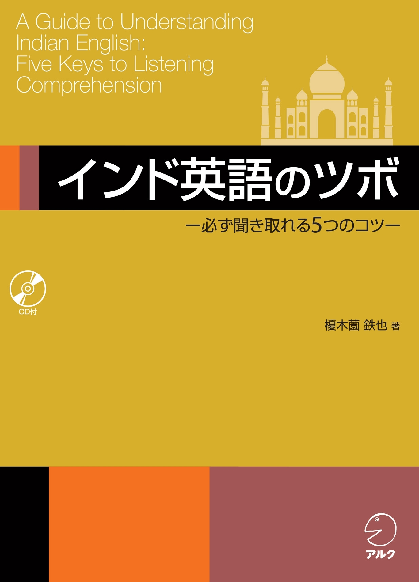 [音声DL付]インド英語のツボ ―必ず聞き取れる５つのコツ―