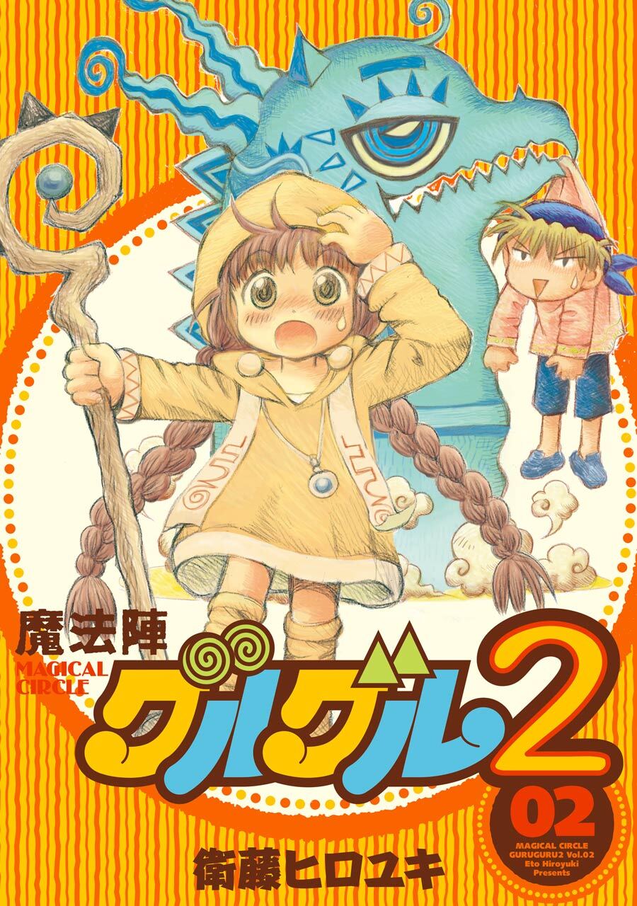 魔法陣グルグル２ (2)【無料お試し版】