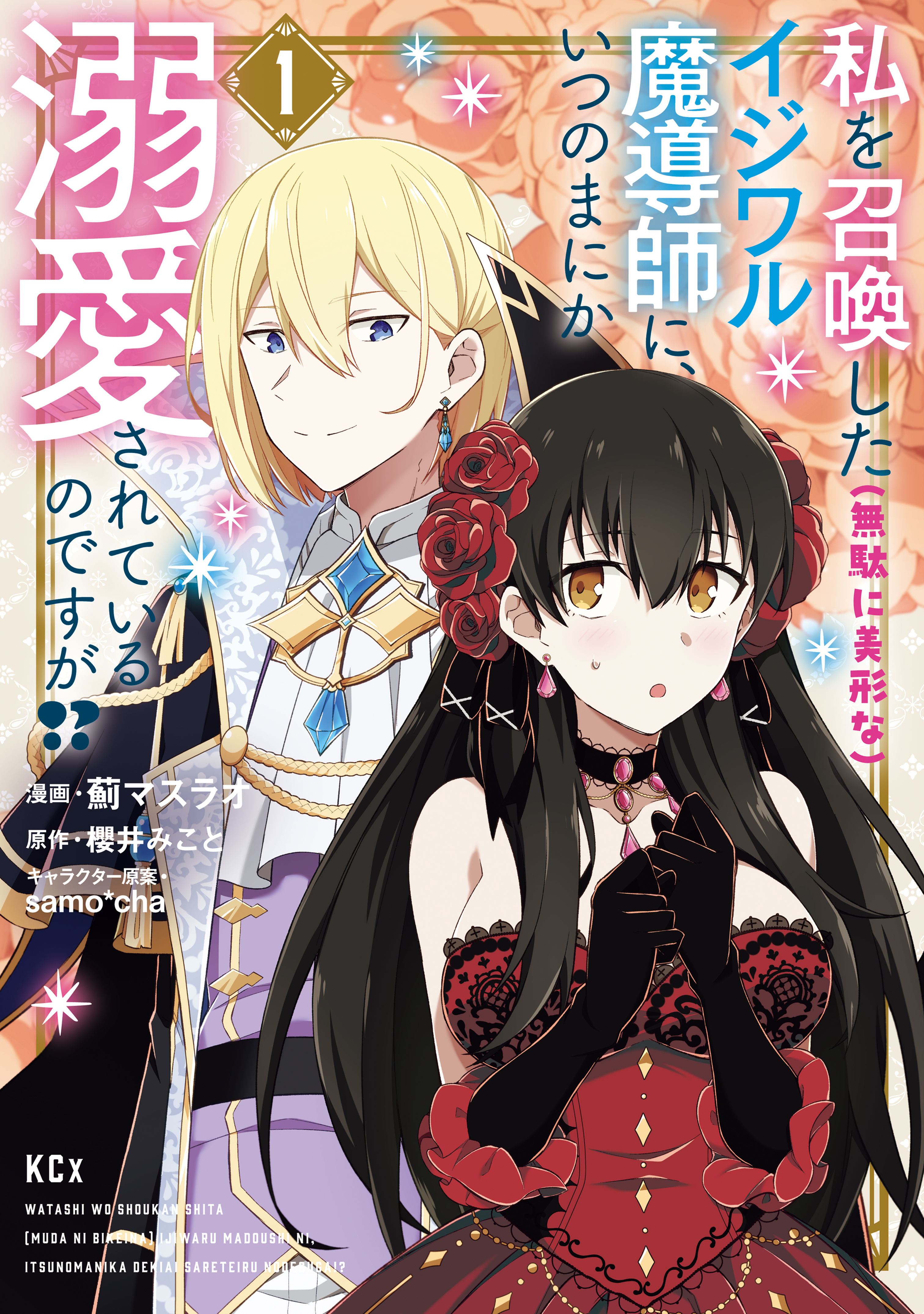 【期間限定　試し読み増量版　閲覧期限2026年1月9日】私を召喚した（無駄に美形な）イジワル魔導師に、いつのまにか溺愛されているのですが！？（１）