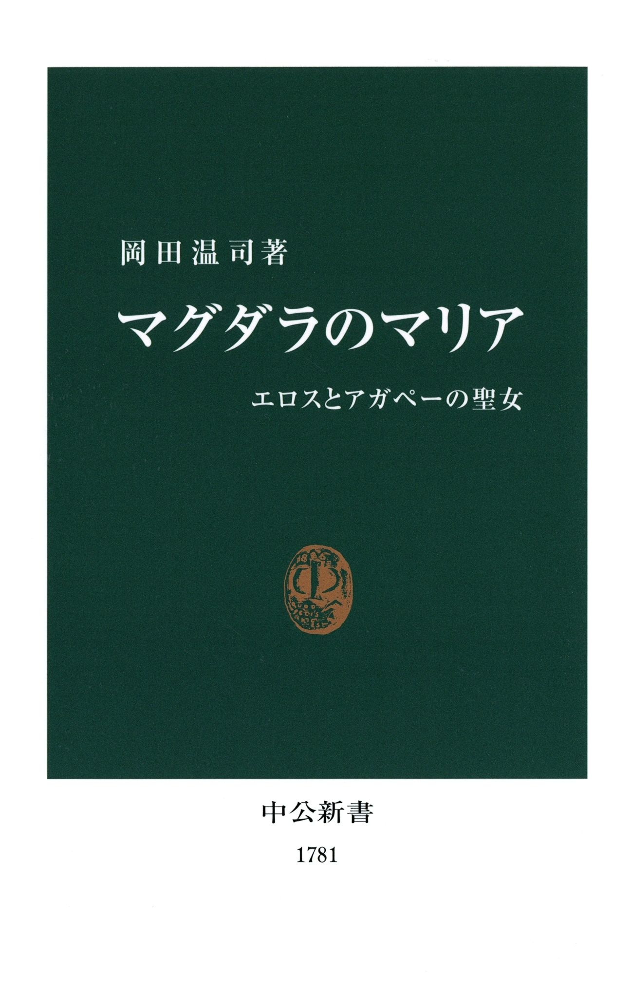 マグダラのマリア　エロスとアガペーの聖女