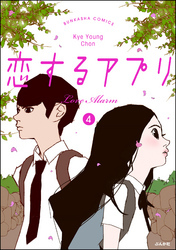 【フルカラー】恋するアプリ Love Alarm