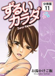 ずるいカラダ 【分冊版】(11)