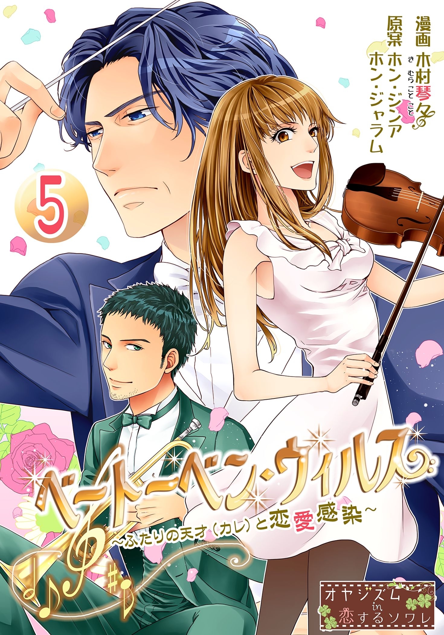 ベートーベン・ウィルス～ふたりの天才（カレ）と恋愛感染～ 5