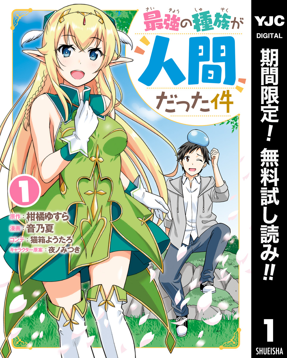 最強の種族が人間だった件【期間限定無料】 1