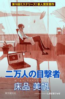 二万人の目撃者