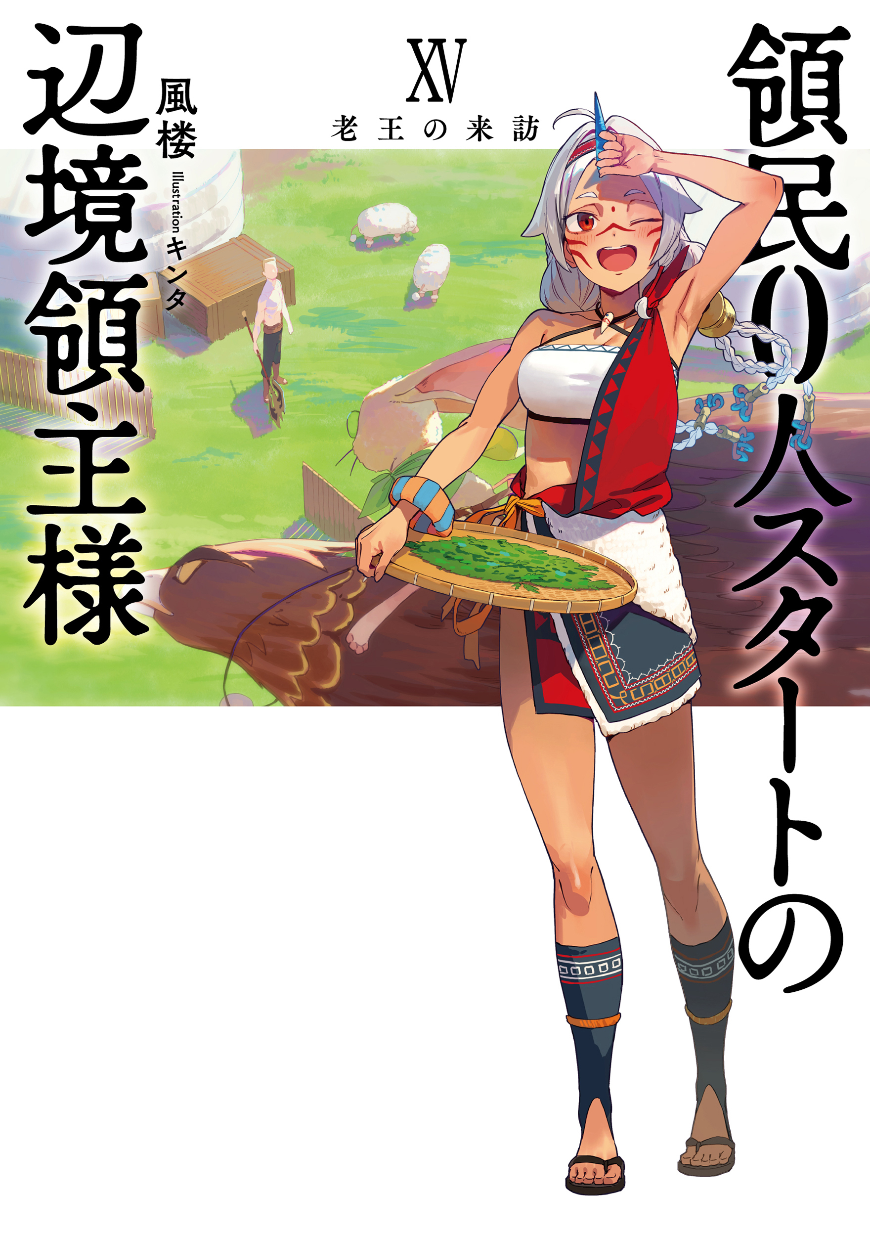 領民０人スタートの辺境領主様