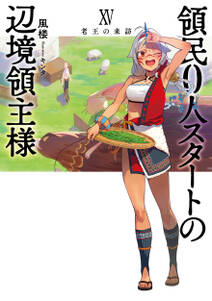 領民0人スタートの辺境領主様