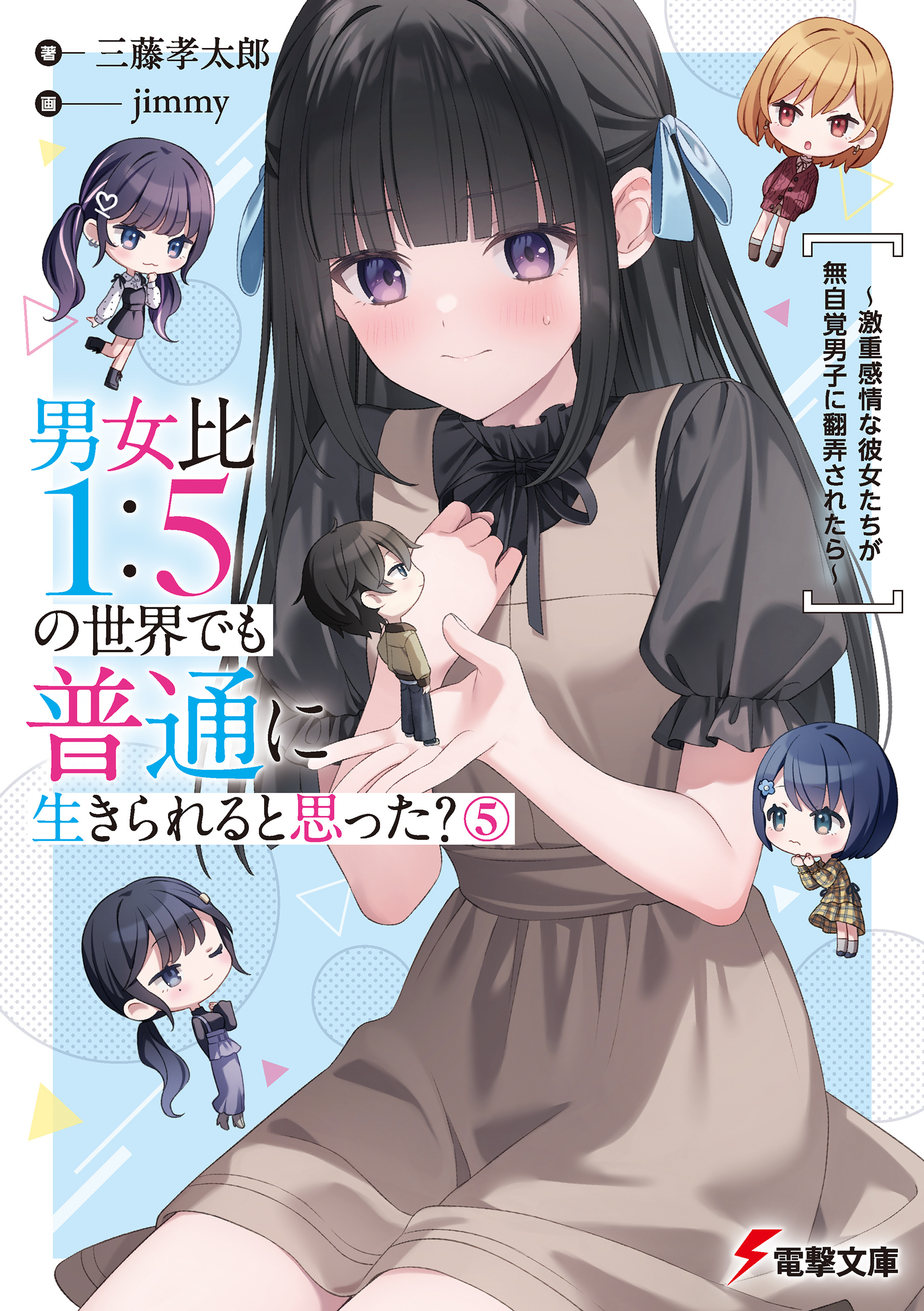 男女比1：5の世界でも普通に生きられると思った？