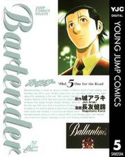 バーテンダー 5 無料 試し読みなら Amebaマンガ 旧 読書のお時間です