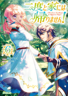 二度と家には帰りません!6