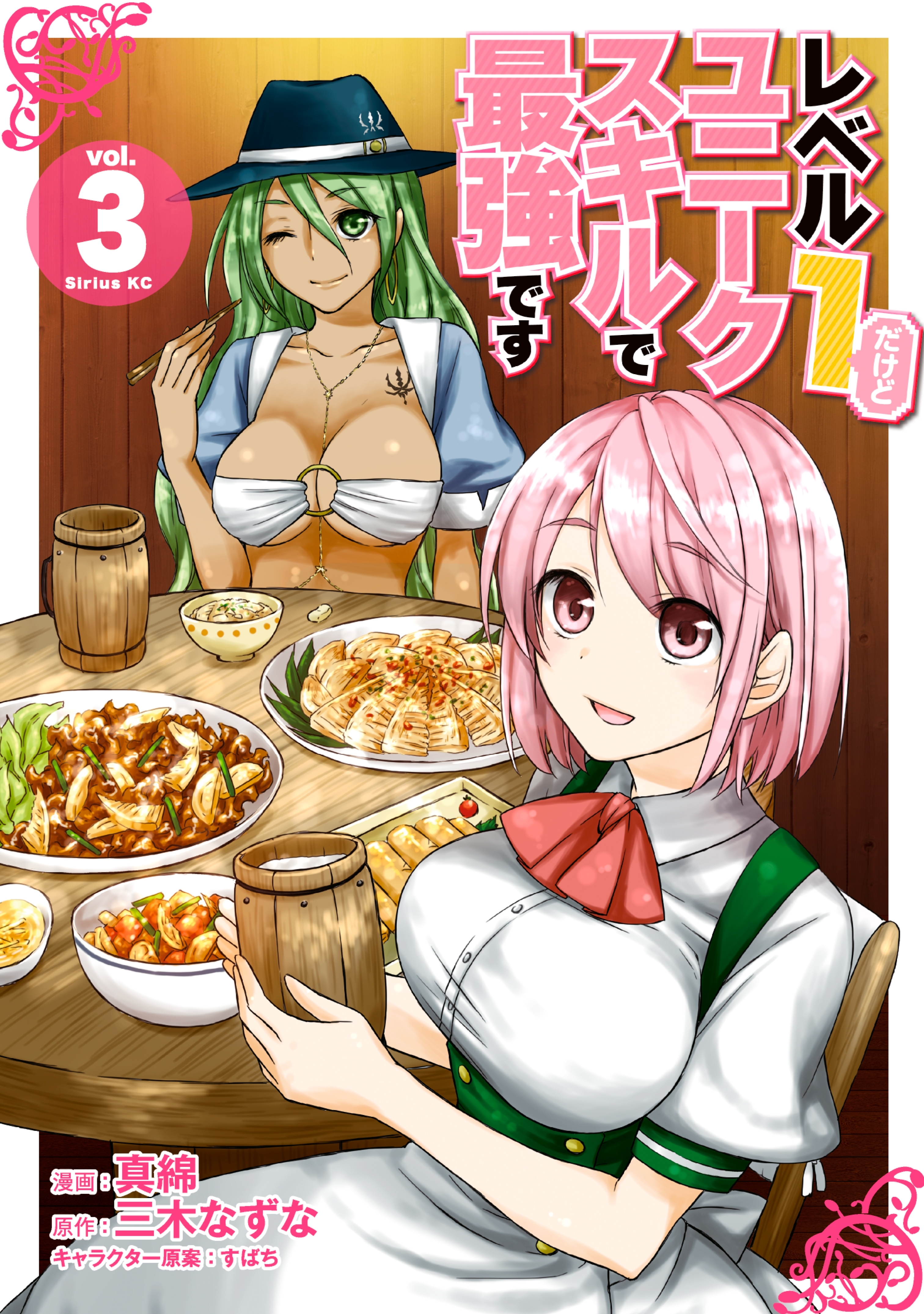 【期間限定　無料お試し版　閲覧期限2026年8月20日】レベル１だけどユニークスキルで最強です（３）