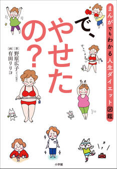 で、やせたの? ~まんがでもわかる人生ダイエット図鑑~