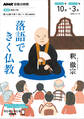 NHK 宗教の時間 落語できく仏教2026年10月~2027年3月