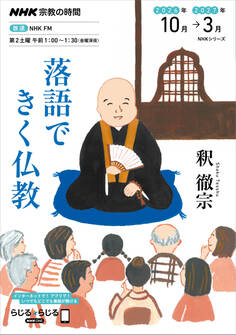 NHK 宗教の時間 落語できく仏教2026年10月~2027年3月