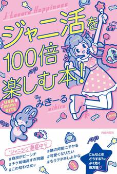 ジャニ活を100倍楽しむ本!
