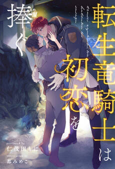 転生竜騎士は初恋を捧ぐ
