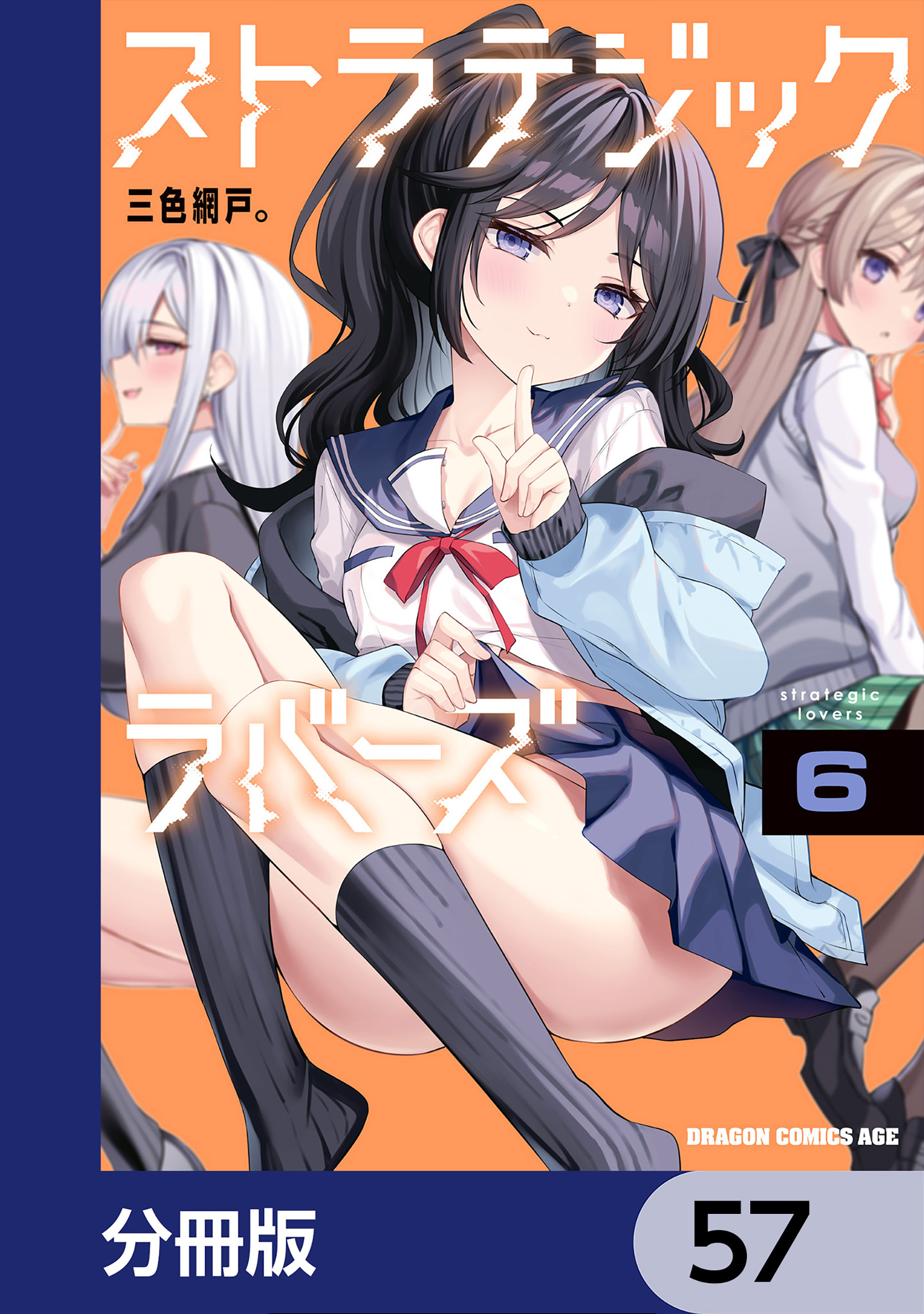 ストラテジックラバーズ【分冊版】　57