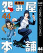 怨み屋本舗 通巻版 44