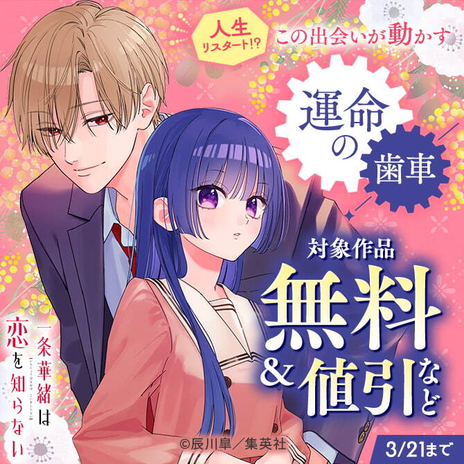 人生リスタート！？この出会いが動かす運命の歯車