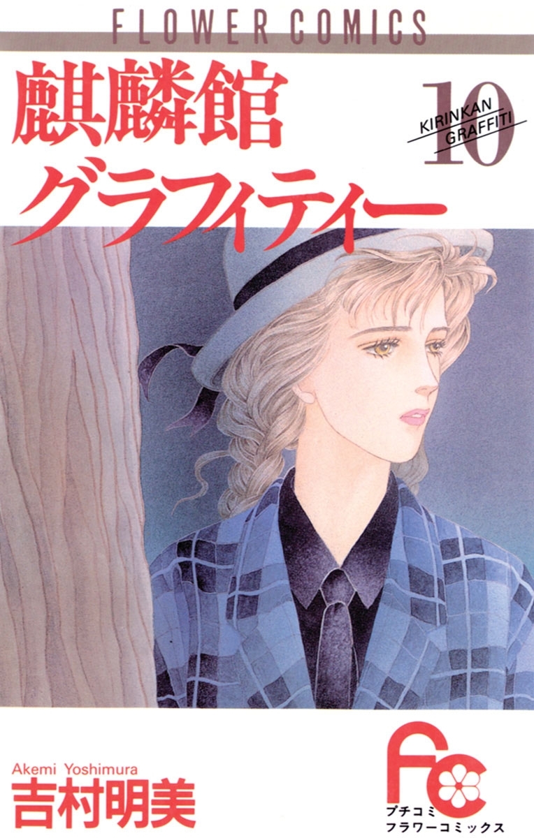 麒麟館グラフィティー　10