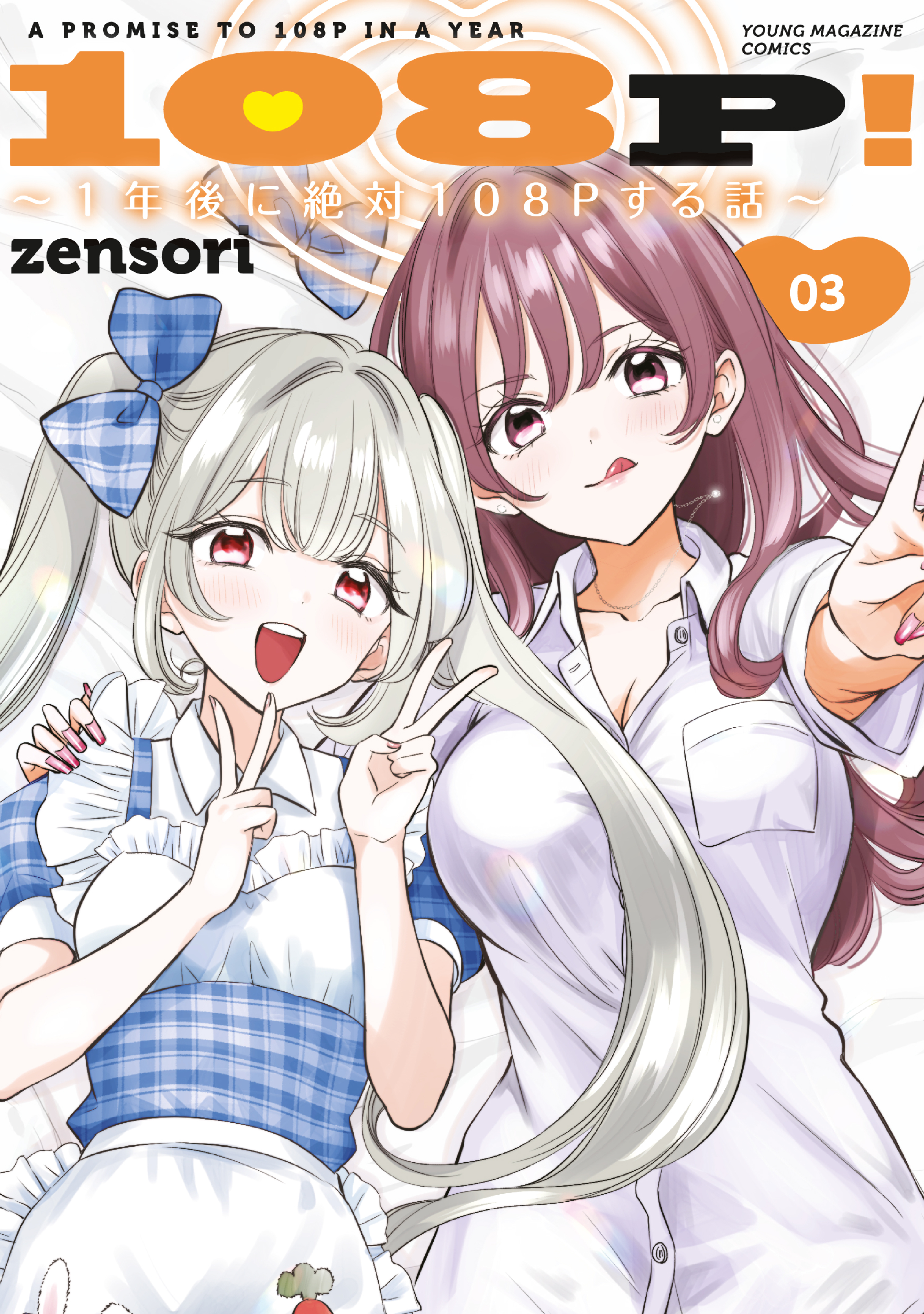 １０８Ｐ！　～１年後に絶対１０８Ｐする話～