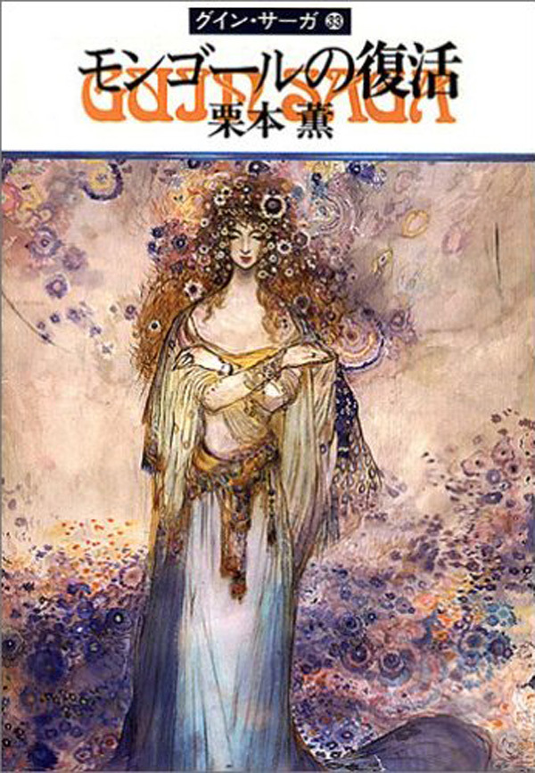 グイン・サーガ33　モンゴールの復活