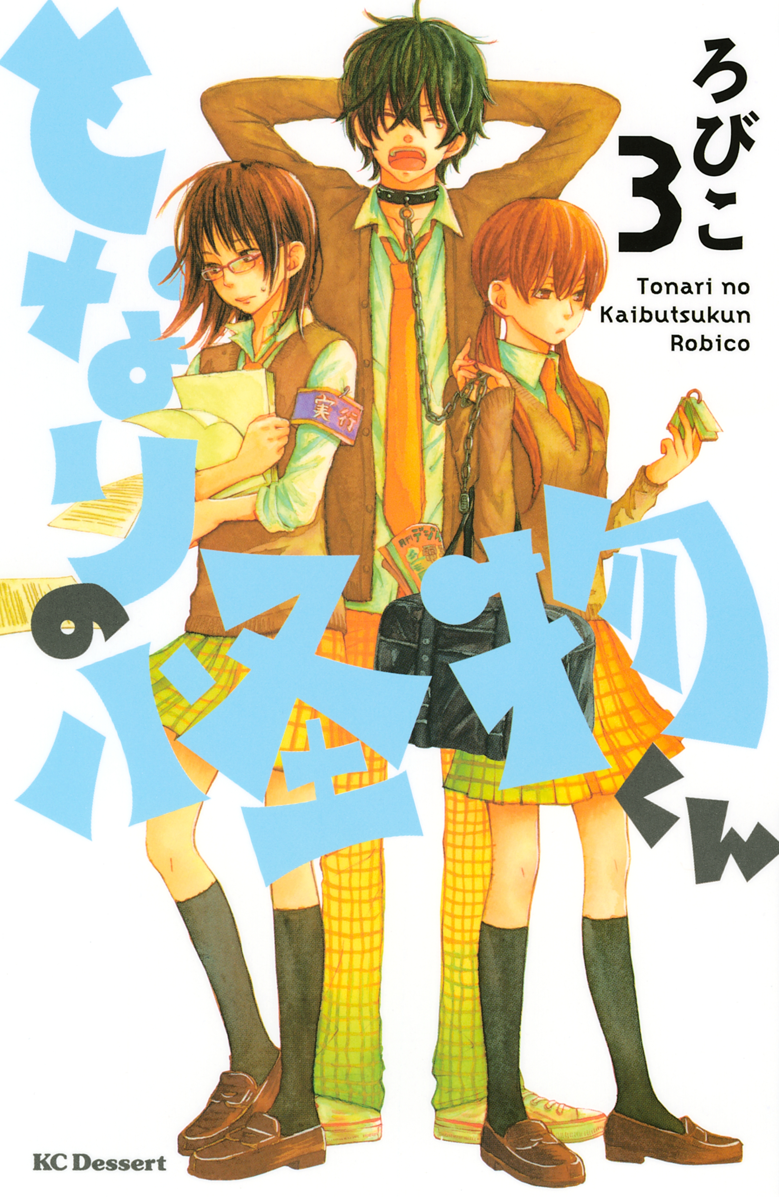 【期間限定　無料お試し版　閲覧期限2026年8月30日】となりの怪物くん（３）